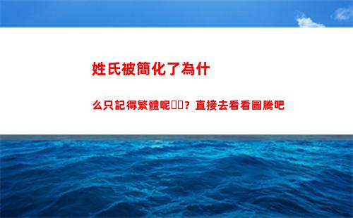 姓氏被簡化了為什么只記得繁體呢？直接去看看圖騰吧